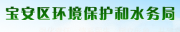 寶安區(qū)環(huán)境保護和水務(wù)局